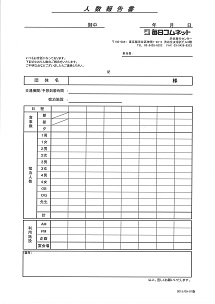 人数報告書にて報告