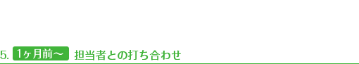 1ヶ月前　担当者との打ち合わせ