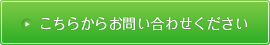 こちらからお問い合わせください