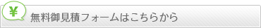 無料御見積フォームはこちらから