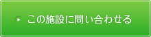 この施設に問い合わせる