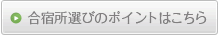 合宿所選びのポイントはこちら