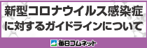 感染症対策ガイドライン