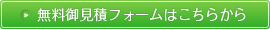 無料御見積フォームはこちらから