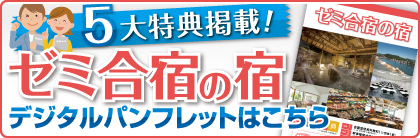 ゼミ合宿の宿デジタルカブック