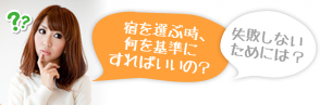 合宿所選びのコツ